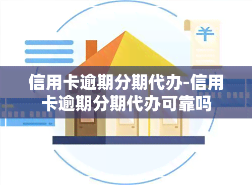 信用卡逾期分期代办-信用卡逾期分期代办可靠吗