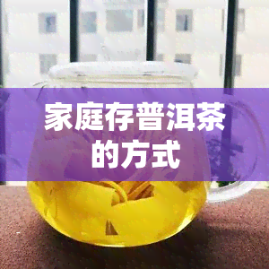 家庭存普洱茶的方式