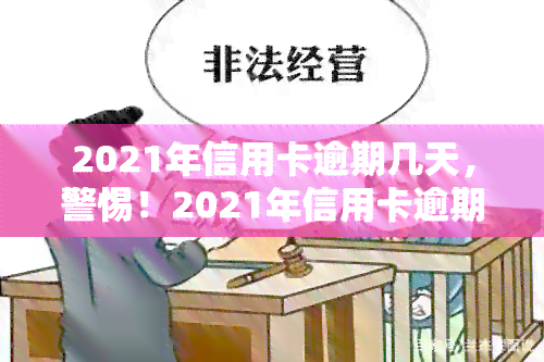 2021年信用卡逾期几天，警惕！2021年信用卡逾期，你可能面临的后果