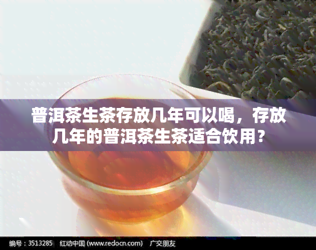 普洱茶生茶存放几年可以喝，存放几年的普洱茶生茶适合饮用？