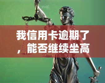 我信用卡逾期了，能否继续坐高铁？解决方案在这里！