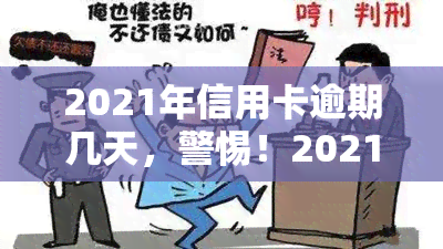 2021年信用卡逾期几天，警惕！2021年信用卡逾期，你可能面临这些后果！