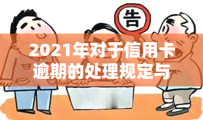 2021年对于信用卡逾期的处理规定与实际情况