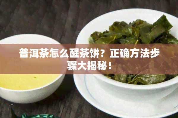 普洱茶怎么醒茶饼？正确方法步骤大揭秘！