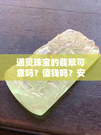 通灵珠宝的翡翠可靠吗？值钱吗？安全吗？