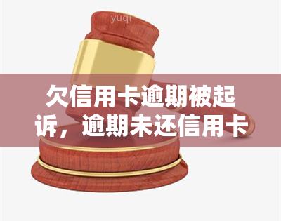 欠信用卡逾期被起诉，逾期未还信用卡，小心被银行起诉！