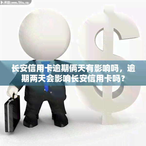 长安信用卡逾期俩天有影响吗，逾期两天会影响长安信用卡吗？