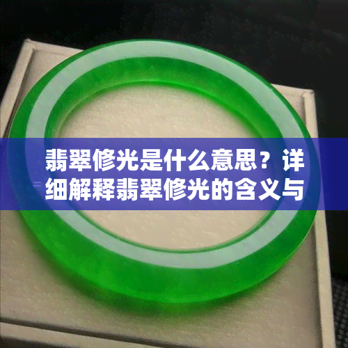 翡翠修光是什么意思？详细解释翡翠修光的含义与作用