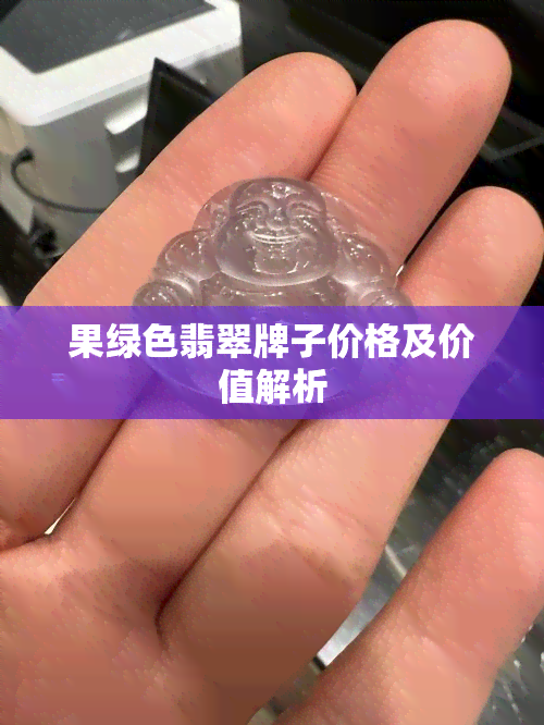 果绿色翡翠牌子价格及价值解析