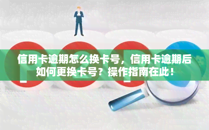 信用卡逾期怎么换卡号，信用卡逾期后如何更换卡号？操作指南在此！