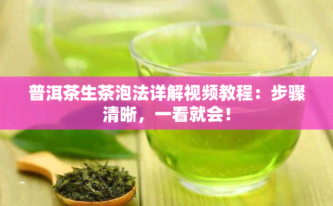 普洱茶生茶泡法详解视频教程：步骤清晰，一看就会！