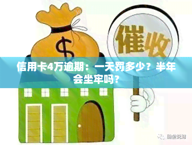 信用卡4万逾期：一天罚多少？半年会坐牢吗？