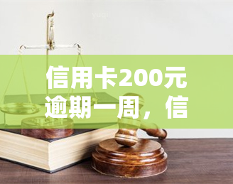 信用卡200元逾期一周，信用卡逾期一周，欠款200元应如何处理？