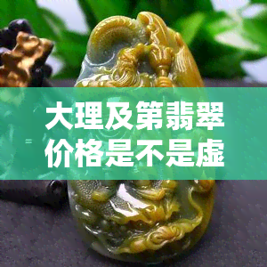 大理及第翡翠价格是不是虚高，揭秘大理及第翡翠价格：是否虚高？