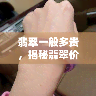 翡翠一般多贵，揭秘翡翠价格：一“翡翠一般”的价值究竟几何？