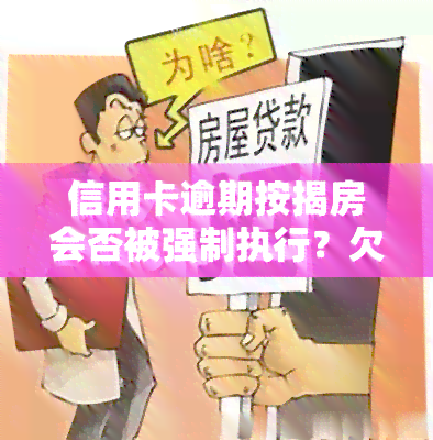 信用卡逾期按揭房会否被强制执行？欠款低于5万是否免予立案？——知乎探讨