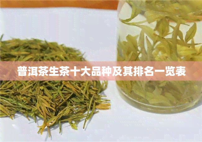 普洱茶生茶十大品种及其排名一览表