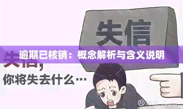 逾期已核销：概念解析与含义说明