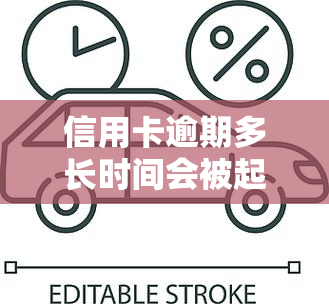 信用卡逾期多长时间会被起诉？影响信用黑名单的风险