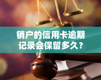 销户的信用卡逾期记录会保留多久？