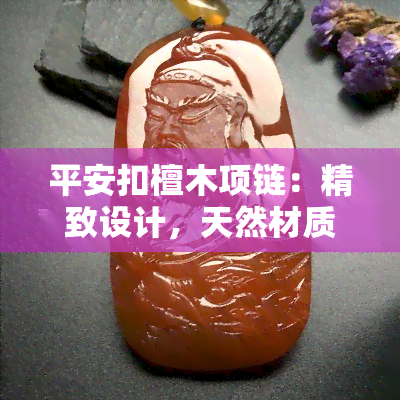 平安扣檀木项链：精致设计，天然材质，寓意平安