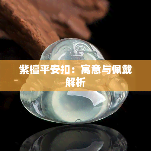 紫檀平安扣：寓意与佩戴解析