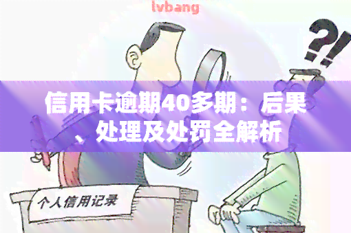 信用卡逾期40多期：后果、处理及处罚全解析