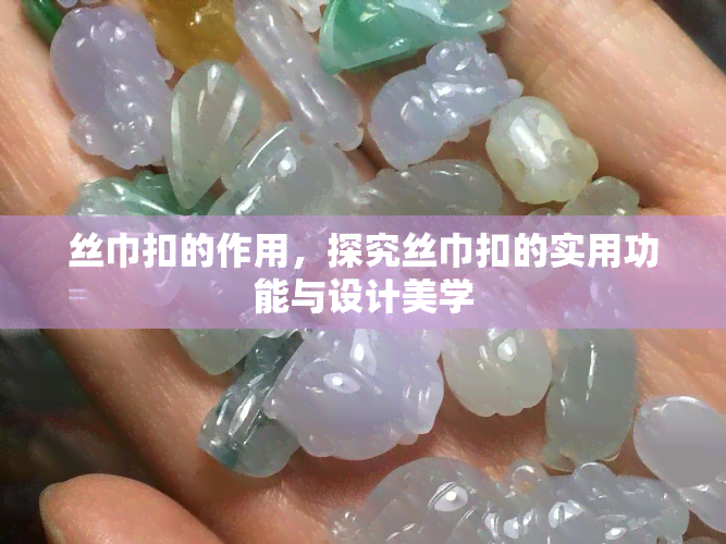 丝巾扣的作用，探究丝巾扣的实用功能与设计美学