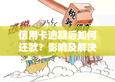 信用卡逾期后如何还款？影响及解决办法