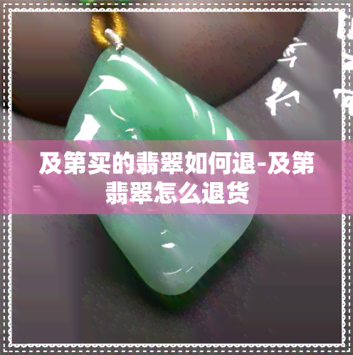 及第买的翡翠如何退-及第翡翠怎么退货