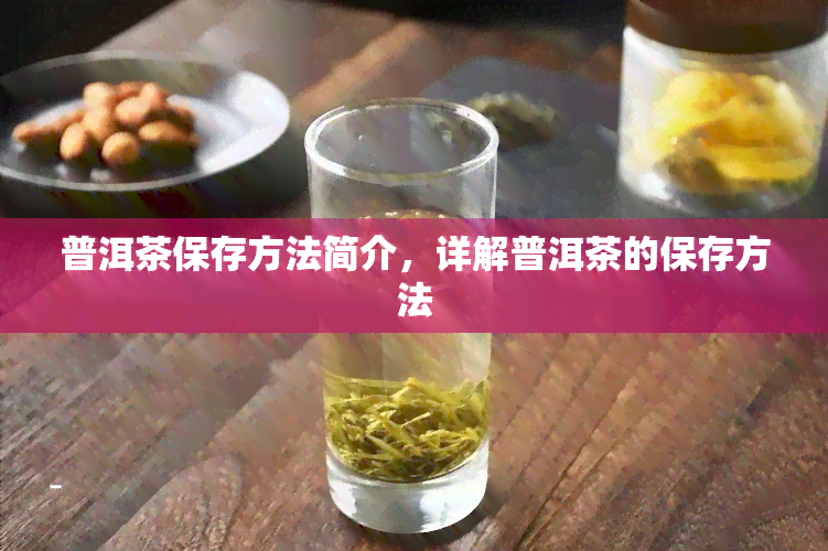 普洱茶保存方法简介，详解普洱茶的保存方法