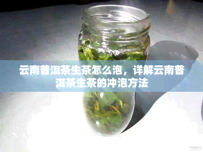 云南普洱茶生茶怎么泡，详解云南普洱茶生茶的冲泡方法