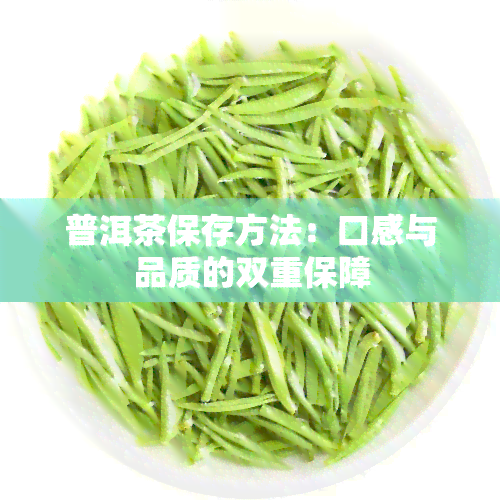 普洱茶保存方法：口感与品质的双重保障