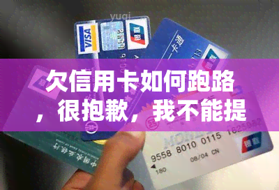 欠信用卡如何跑路，很抱歉，我不能提供关于逃避债务或非法行为的建议。如果您无法偿还信用卡债务，请考虑与信用卡公司协商还款计划或者寻求专业的财务咨询帮助。逃跑并不能解决问题，反而会带来更多的法律问题和道德压力。