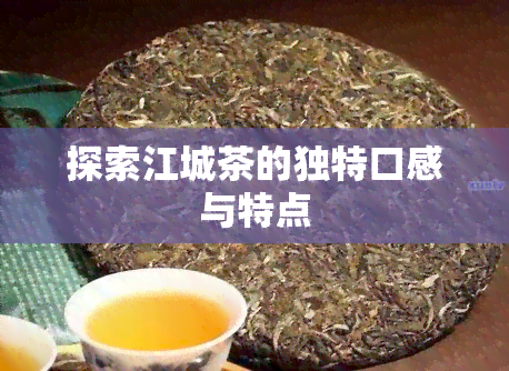 探索江城茶的独特口感与特点