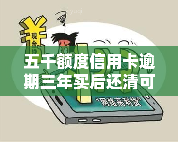 五千额度信用卡逾期三年买后还清可以买房子吗，逾期三年的五千额度信用卡已还清，能否购买房产？