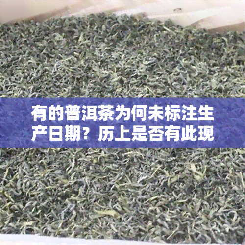 有的普洱茶为何未标注生产日期？历上是否有此现象？