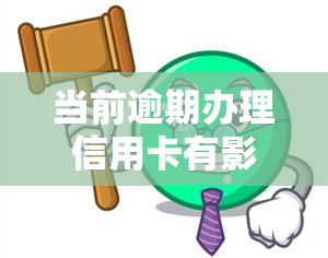 当前逾期办理信用卡有影响吗？如何解决逾期问题？