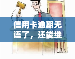 信用卡逾期无语了，还能继续使用吗？解决方案全在这！