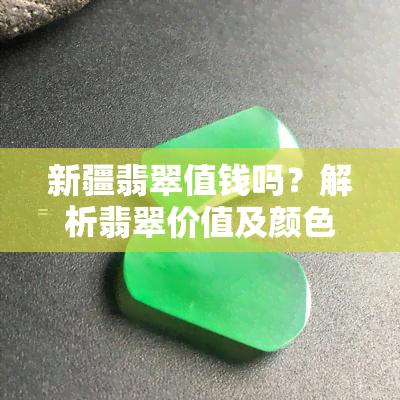 新疆翡翠值钱吗？解析翡翠价值及颜色影响因素