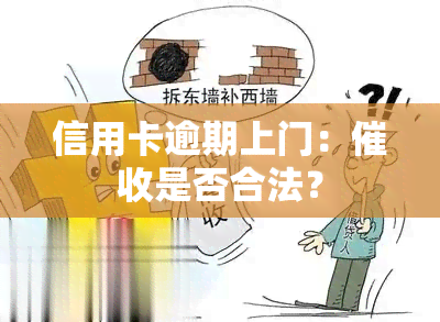 信用卡逾期上门：是否合法？