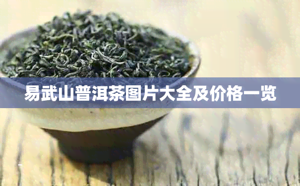 易武山普洱茶图片大全及价格一览