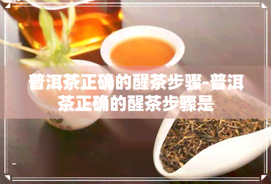 普洱茶正确的醒茶步骤-普洱茶正确的醒茶步骤是