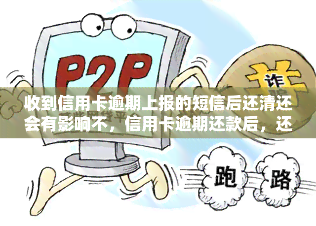 收到信用卡逾期上报的短信后还清还会有影响不，信用卡逾期还款后，还会受到短信提醒吗？