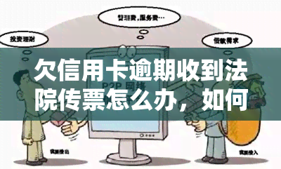 欠信用卡逾期收到法院传票怎么办，如何应对信用卡逾期收到法院传票？