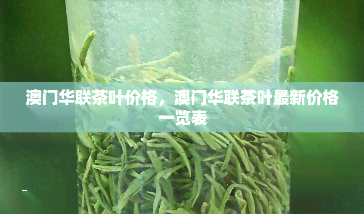 华联茶叶价格，华联茶叶最新价格一览表