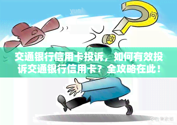 交通银行信用卡投诉，如何有效投诉交通银行信用卡？全攻略在此！