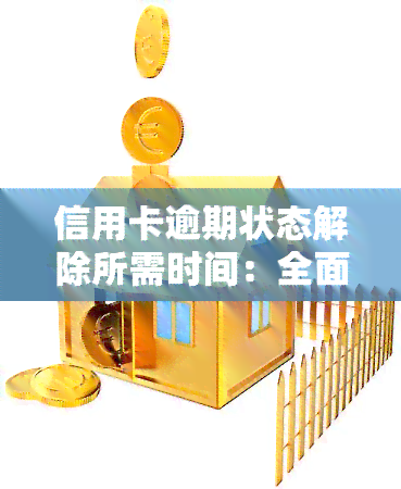 信用卡逾期状态解除所需时间：全面解析