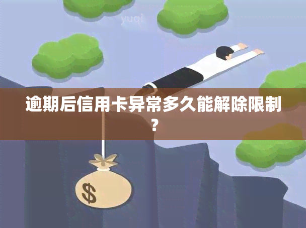 逾期后信用卡异常多久能解除限制？