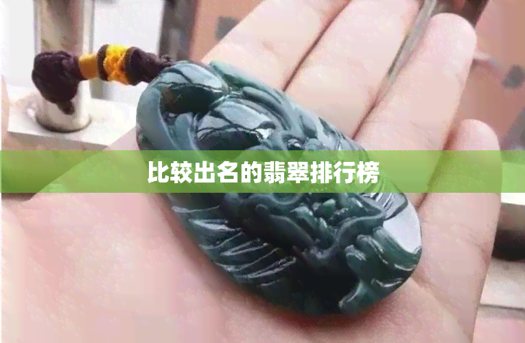 比较出名的翡翠排行榜